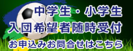 中学生・小学生入団希望者随時受付