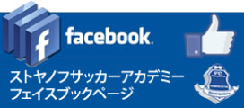 ストヤノフサッカーアカデミーフェイスブックページ