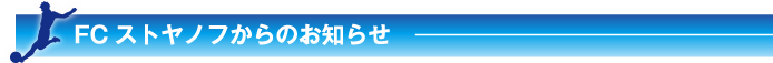 FCストヤノフからのお知らせ
